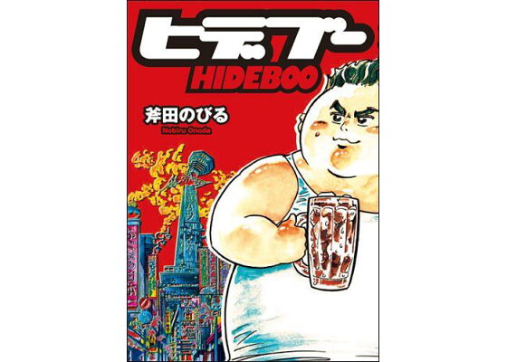 楽天ブックス ヒデブー 斧田のびる 本 楽天ブックス ヒデブー 斧田のびる 本